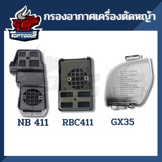 กรองอากาศเครื่องตัดหญ้า กรองอากาศ GX35 RBC411 NB411 ใช้กับเครื่องตัดหญ้ารุ่น Robin 411