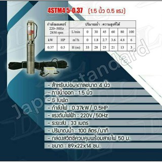 MITSUROMAR ปั๊มบาดาล รุ่น 4STM4 5-0.37  บ่อ4" รูน้ำออก1.5" 5ใบ 0.5HP ปั๊มแช่ ปั๊มจุ่ม ปั๊มน้ำ ปั้มบาดาล ปั้มแช่ ปั้มจุ่ม