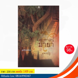 หนังสือ คฤหาสน์มายา โดย แพรณัฐ (หนังสือมือสอง)