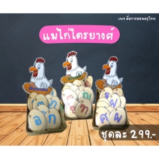 แม่ไก่ไตรยางศ์ : สื่อการเรียนรู้ภาษาไทย