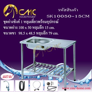 CMC ชุดอ่างซิงค์ 1 หลุมเดี่ยว + ที่พักพร้อมขาตั้งและอุปกรณ์ SK10050-15CM