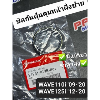 ซีลกันฝุ่น ซิลดุมหน้าฝั่งซ้าย (กระปุกไมล์) WAVE110i WAVE125i 2012 - 2020 42x54x7 (ARAI) แท้ศูนย์ฮอนด้า 91251-KWB-601