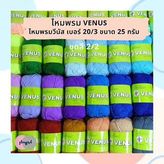 ไหมพรม วีนัส Venus ชุดสีที่2 เบอร์ 20/3 [25 กรัม] พร้อมส่ง