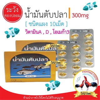 New!! น้ำมันตับปลา (10เม็ด/แผง) / บำรุงร่างกายสร้างกระดูก ขนสวย / สำหรับไก่ชน.