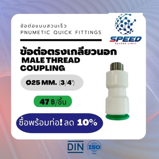 อุปกรณ์ข้อต่อPE ข้อต่อตรงเกลียวนอก Ø20 มม. (Male Thread Coupling PVC Pnumetic Quick Fittings) ยี่ห้อ NAGA