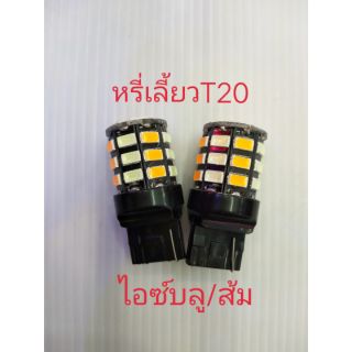 หรี่เลี้ยว T20 สีไอซ์บูล/ส้ม (เฉพาะหลอด) จำนวน1 คู่