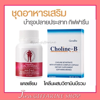 ชุดอาหารเสริม บำรุงปลายประสาท (แคลเซียม 400 mg / โคลีนบีผสมวิตามินบีรวม) calcium 400 mg Choline - B Complex