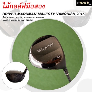 [ไม้กอล์ฟมือสอง] DRIVER MARUMAN MAJESTY VANQUISH 2015 ก้าน MAJESTY HV-310 DESIGNED BY MARUMA MADE IN JAPAN 9.5 องศา FELX