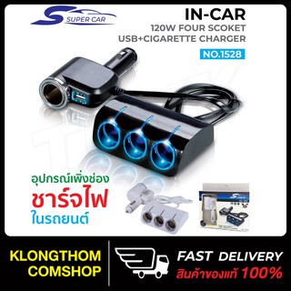 SUPER CAR รุ่น 1528 Car Charger 1usb 120W อุปกรณ์สำหรับขยายเพิ่มช่องในรถยนต์4ช่อง พร้อม 1usb