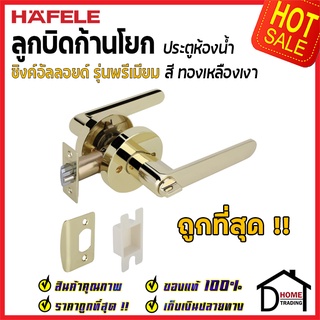 ถูกที่สุด HAFELE ลูกบิดก้านโยก ห้องทั่วไป รุ่น Premium สีทองเหลืองเงา 489.10.809 ลูกบิดห้องน้ำ ลูกบิดเขาควาย เฮเฟเล่