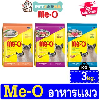 😺😺 Me-O อาหารแมวมีโอ 3รสชาติ ขนาด 3kg. 😺😺