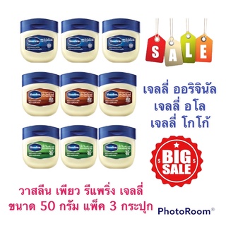 วาสลีน Vaseline เพียว รีแพริ่ง เจลลี่  3 สูตร ขนาด 50 กรัมX3กระปุก สินค้าใหม่ สุดคุ้ม พร้อมส่ง