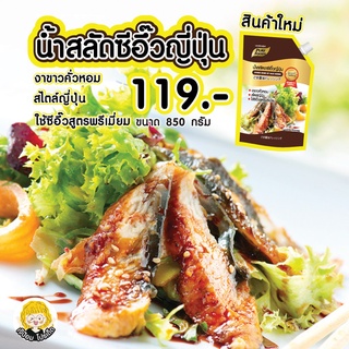 น้ำสลัด ซีอิ๊วญี่ปุ่น 850 กรัม น้ำสลัด สไตล์ ญี่ปุ่น เพียวฟู้ดส์ น้ำสลัดญี่ปุ่น น้ำสลัดครีมญี่ปุ่น  น้ำสลัดซีอิ๊วญี่ปุ่น