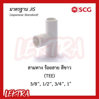 SCG ข้อต่อสามทาง ระบบร้อยสายไฟ สีขาว (มาตรฐาน JIS) ขนาด 3/8, 1/2", 3/4", 1" (3หุน, 4หุน, 6หุน, 1นิ้ว)