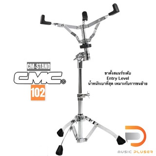 ขาตั้งสแนร์ CMC แบรนด์คนไทยส่งออกทั่วโลก งานแข็งแรงทนทาน มี  4รุ่น CM-Stand 102,121,123 และ 126 จัดส่งทั่วประเทศ