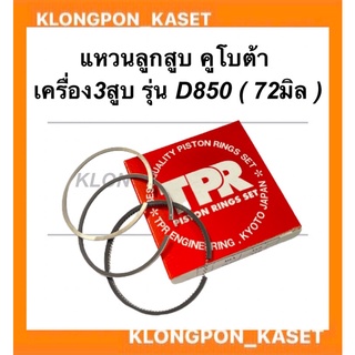 แหวนลูกสูบ คูโบต้า เครื่อง3สูบ รุ่น D850 ( 72มิล ) แหวนลูกสูบคูโบต้า แหวนลูกสูบD850 แหวนสูบคูโบต้า3สูบ แหวนสูบD850 แหวน