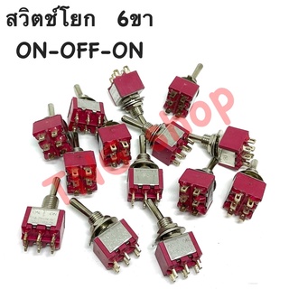 สวิตช์โยก 6ขา  ON-OFF-ON. 3จังหวะ แบบล็อก อย่างดี