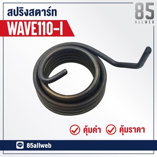 สปริงสตาร์ท WAVE110-I