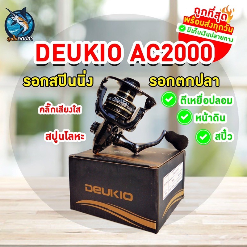 รอกตกปลา DEUKIO AC1000 - AC7000 พร้อมส่งจากไทย รอกสปินนิ่ง หน้าดิน ตีเหยื่อปลอม