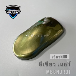 สีเขียวเนอร์ เขียวnur สีพ่นรถยนต์ สี2k