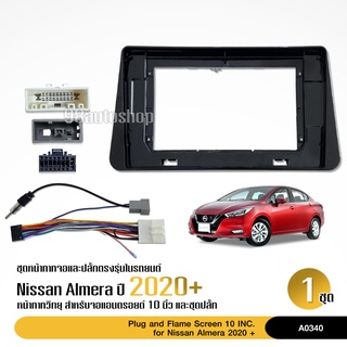 หน้ากากเครื่องเล่น 2 DINNISSAN ALMERA 2020 สำหรับเครื่องเล่นหน้าจอขนาด 10 นิ้ว พร้อมปลั๊กตรงรุ่น สอบถามก่อนได้