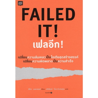 Chulabook(ศูนย์หนังสือจุฬาฯ) | FAILED IT! เฟลอีก!