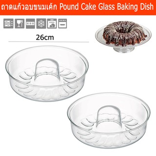 ถาดอบขนมเค้ก ถาดแก้วกลม แป้นอบขนม ถาดแก้วอบ ขนาด 26 ซม. (2ชิ้น) Pound Cake Glass Baking Dish Glassware Cake Pan 26cm 2pc