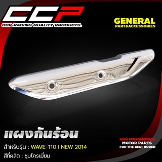 แผงกันร้อน รุ่น WAVE-110 I NEW 2014