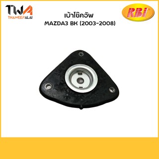 RBI เบ้าโช๊คอัพ Mazda3 BK (2003-2008)/D13MZ3F BP4L 34 380