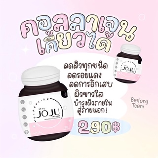 ของแท้100%💓Joju Collagenโจจูคอลลาเจน(สูตรใหม่) 🤍💗