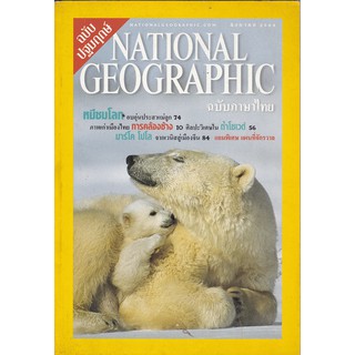 มือ2,**ปกหลังมีรอยยับมุมบน ตามภาพ นิตยสารแนวสารคดี "National Geograhic ฉบับภาษาไทย * ฉบับบปฐมฤกษ์ สิงหาคม 2544"