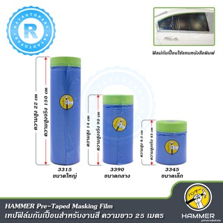 เทปฟิล์มกันเปื้อนสำหรับงานสี HAMMER 3315 3390 3345 Pre-Taped Masking Film ความยาว 25 เมตร ขนาด 150 / 90 / 45 เซนติเมตร