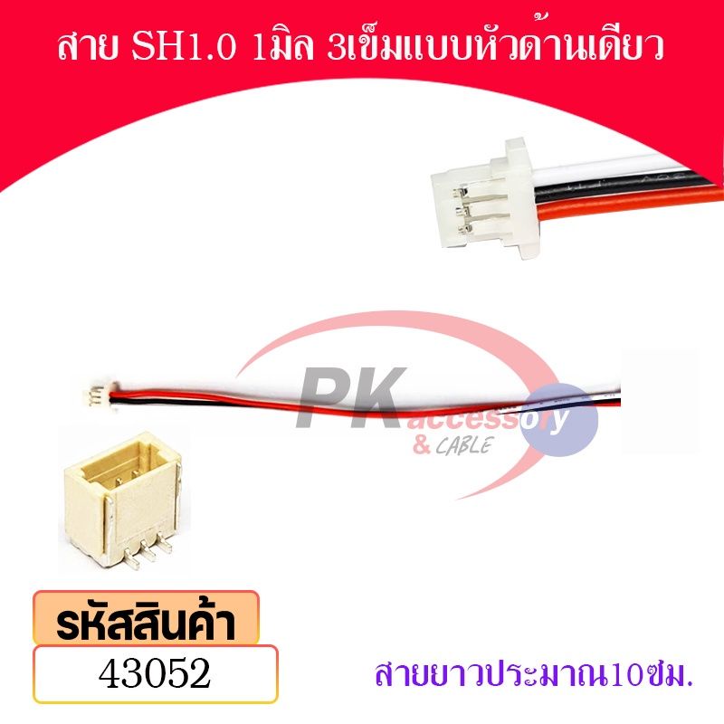 สาย SH1.0 1มิล แบบหัวด้านเดียว สายยาว 10ซม. พร้อม ขั้วต่อแบบแนวตั้ง มีหลายขนาดให้เลือก ราคาต่อชุด