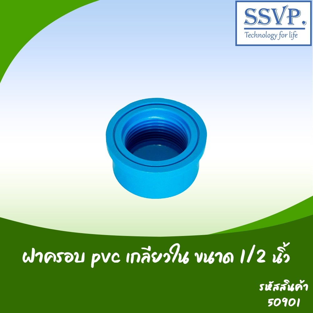 ฝาครอบ PVC เกลียวใน ขนาด 1/2" รหัสสินค้า 50901 บรรจุ 5 ตัว