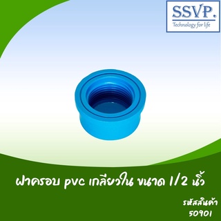 ฝาครอบ PVC เกลียวใน  ขนาด 1/2"  รหัสสินค้า 50901 บรรจุ 5 ตัว