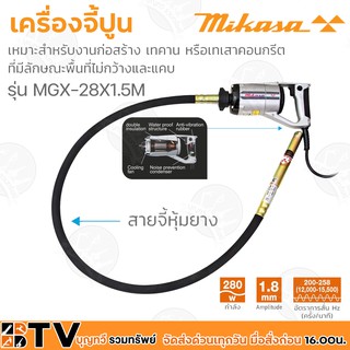 Mikaya เครื่องจี้ปูน 1.5 เมตร รุ่น MGX-28X1.5M กำลังขับ 280W เส้นผ่านศูนย์กลาง x ยาว 28x1,680 mm ยางหล่อ dia. 24.6 มม.