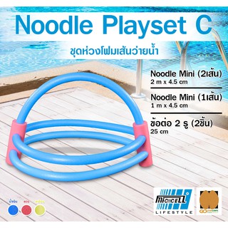 ชุดโฟมเส้นว่ายน้ำ Noodle Playset C โฟมว่ายน้ำ โฟมเล่นน้ำ โฟมลอยน้ำ Water Aqua Pool Foam Swim Swimming