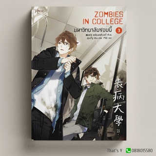 มหาวิทยาลัยซอมบี้ เล่ม 3 ※ไม่กริบ