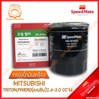 SPEEDMATE กรองน้ำมันเครื่อง MITSUBISHI TRITON, PAJERO (เบนซิน) 2.4-3.0 CC ปี 2014