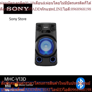 SONY รุ่น MHC-V13D ระบบเครื่องเสียงพลังสูง  พร้อมเทคโนโลยี BLUETOOTH