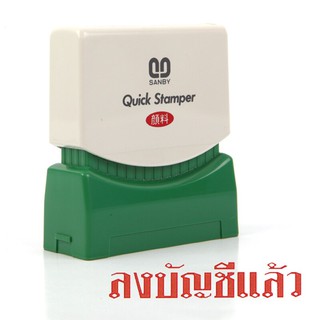 ตรายางหมึกในตัว ลงบัญชีแล้ว ซันบี้ TS-11/Self-inked rubber stamp has been registered. Sunby TS-11