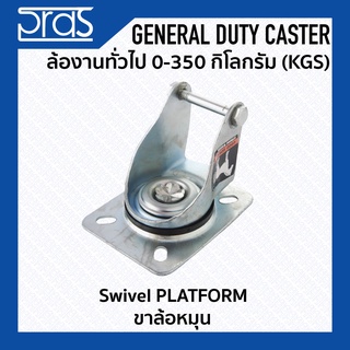 ขาล้อหมุน Swivel PLATFORM