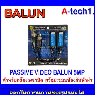 BALUN อุปกรณ์เชื่อมต่อ  5MP 1 คู่