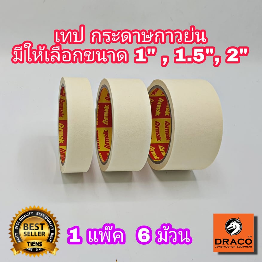 เทป กระดาษกาวย่น 18 หลา กาวหนังไก่ เทปย่น ขนาด 1 นิ้ว ,1.5 นิ้ว , 2 นิ้ว