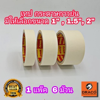 เทป กระดาษกาวย่น 18 หลา กาวหนังไก่ เทปย่น ขนาด 1 นิ้ว ,1.5 น…