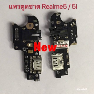 เเพรตูดชาร์ท ( Charging Port Flex ) Realme 5 / Realme 5i