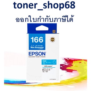 Epson 166 C (T166290) หมึกพิมพ์อิงค์เจ็ต สีฟ้า ของแท้