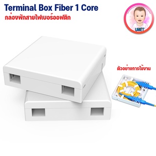 กล่องพักสายไฟเบอร์ออฟติก 1 CORE Fttx Fiber Terminal Mini box (85mmx85mm)