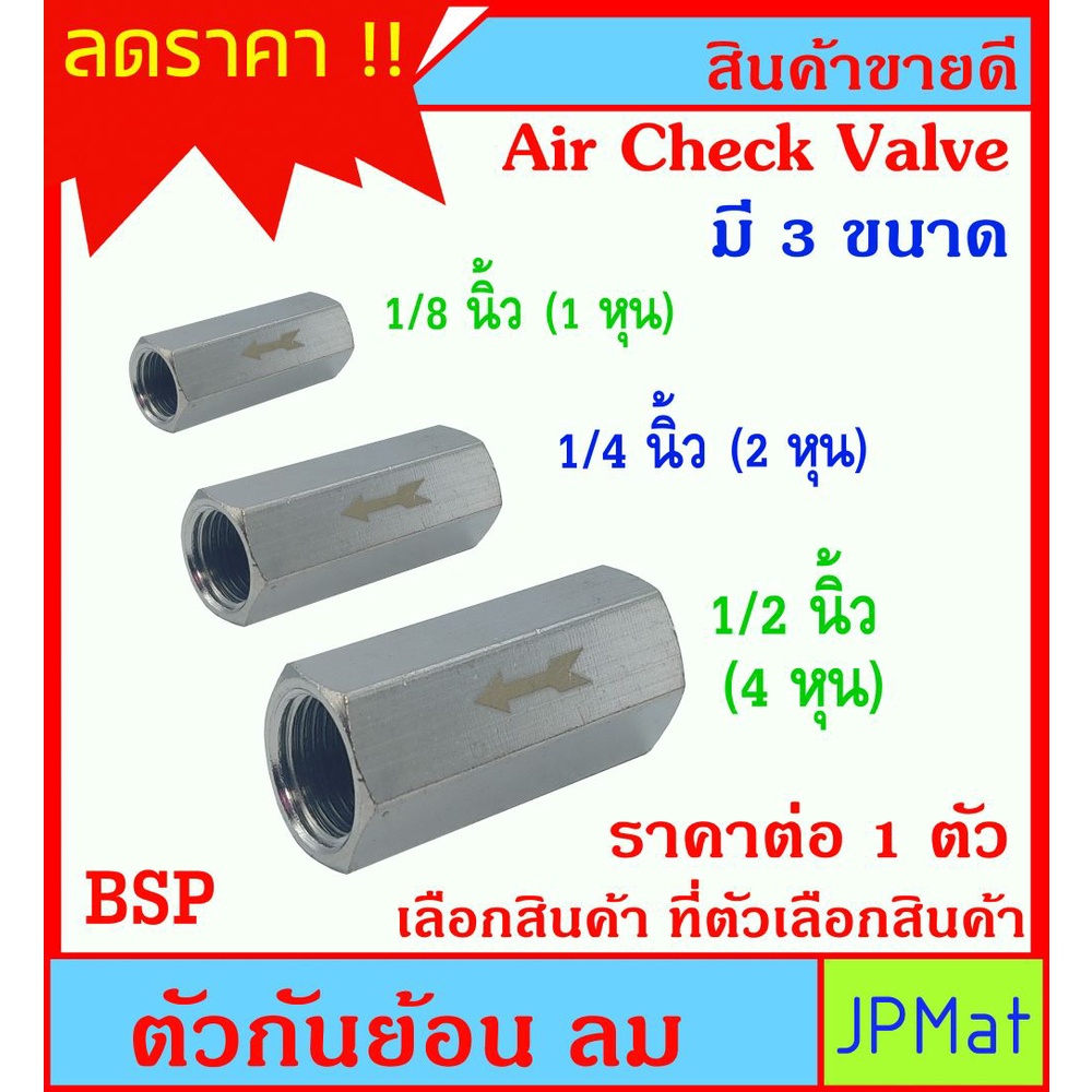 CHECK VALVE ตัวกันย้อน มี 3 ขนาดให้เลือก 1หุน- 2หุน- 4หุน  สำหรับ งานลมอัดแรงดัน งานแก๊ส ต้องการขนาดอื่นกดที่ร้านเลยครับ – โปรปัง