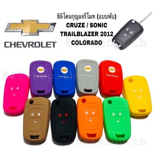 ซิลิโคนกุญแจรถยนต์ CHEVROLET เชฟโรเล็ต ปลอกซิลิโคน หุ้มกุญแจ CRUZE SONIC TRAILBLAZER  COLOLADO กุญแจพับ